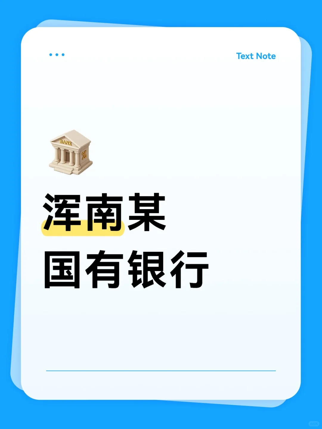 浑南某国有银行