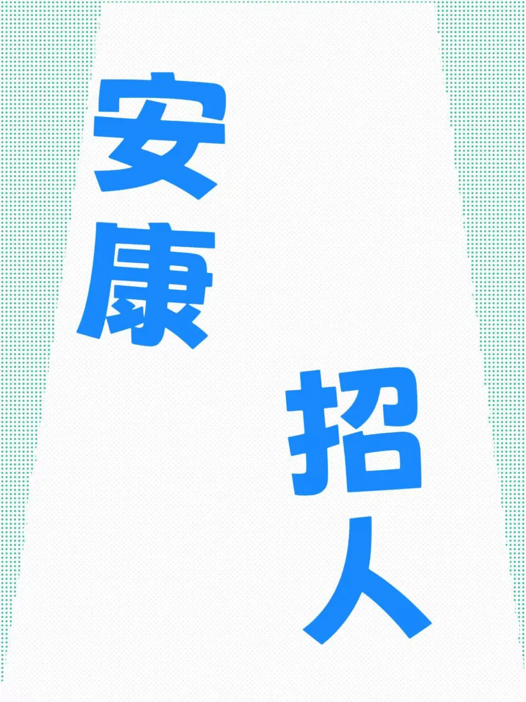 安康找工作的看过了来