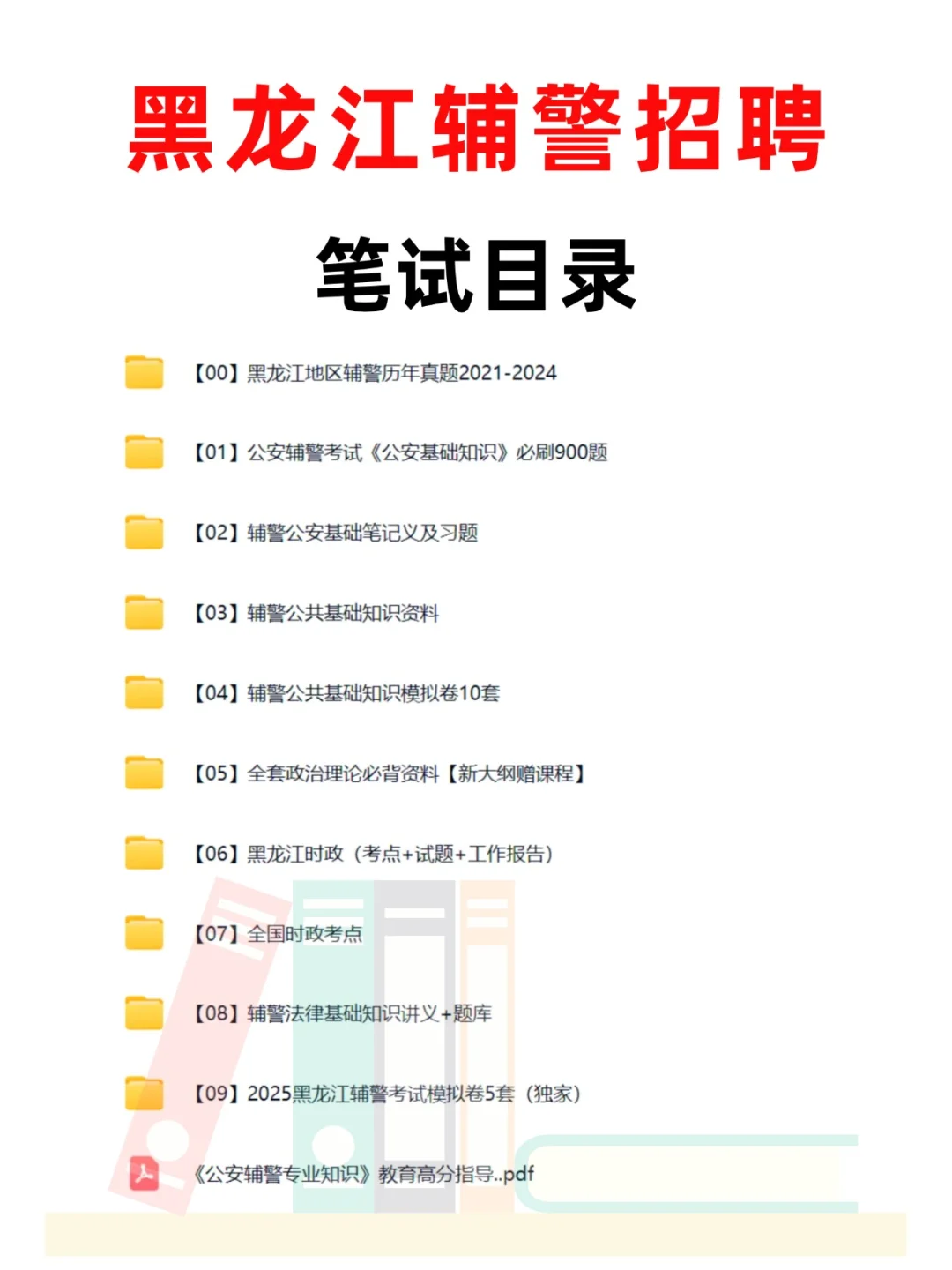 黑龙江辅警招 730 人！备考资料别再瞎找啦