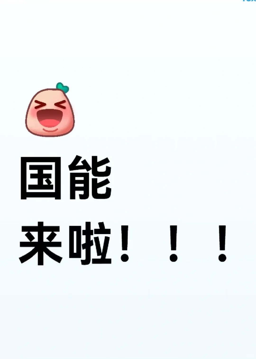 国家能源招考公告来啦！！！