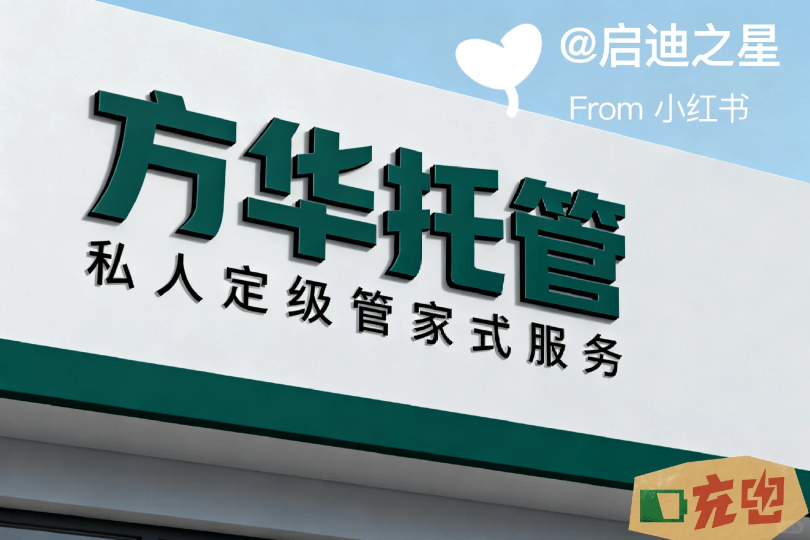 志同道合的伙伴