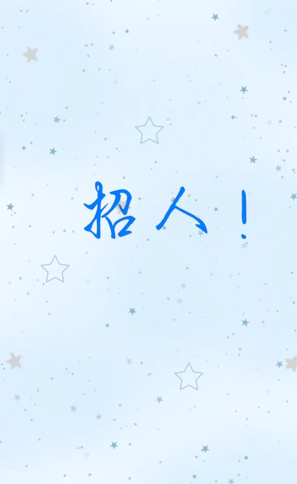 扬州京华城野人先生店招人