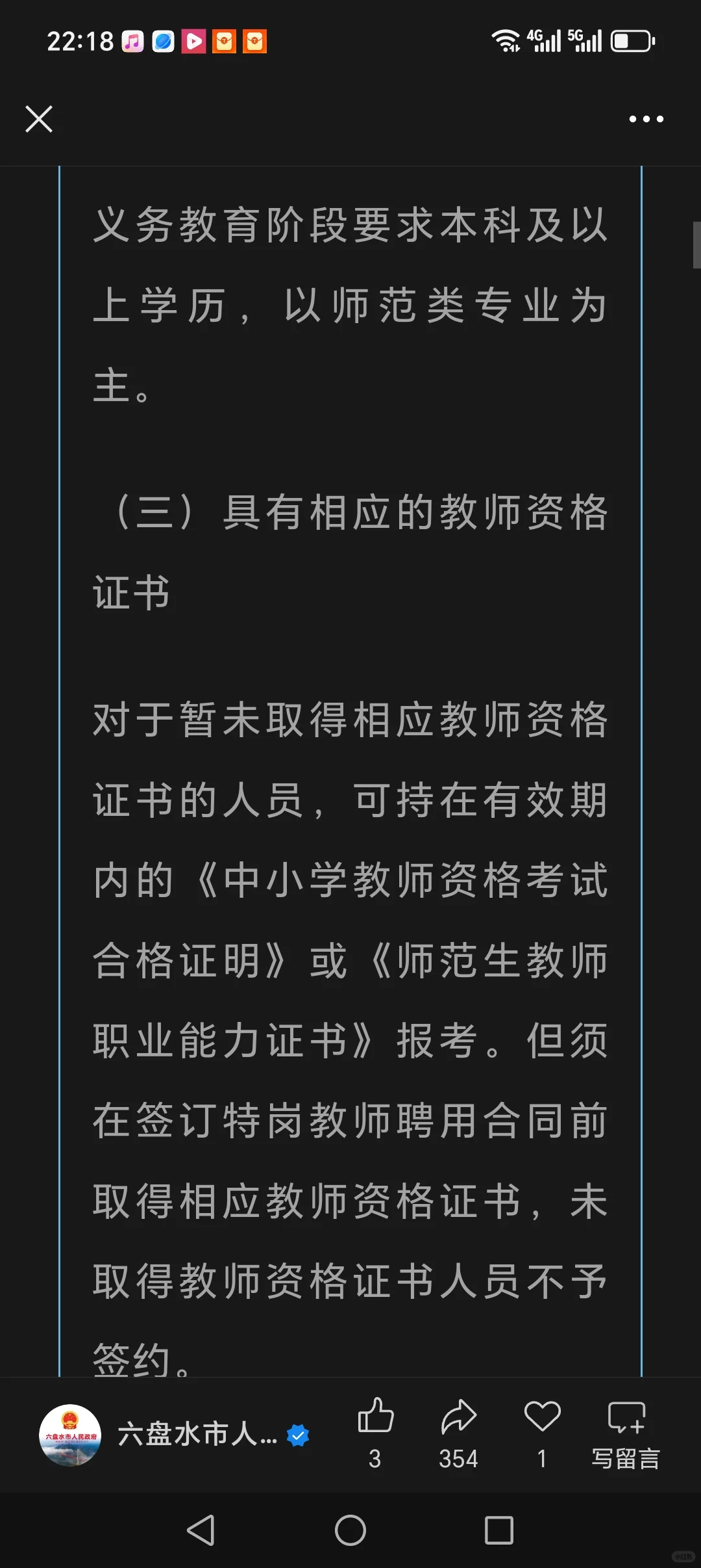 水城区招聘特岗教师250名