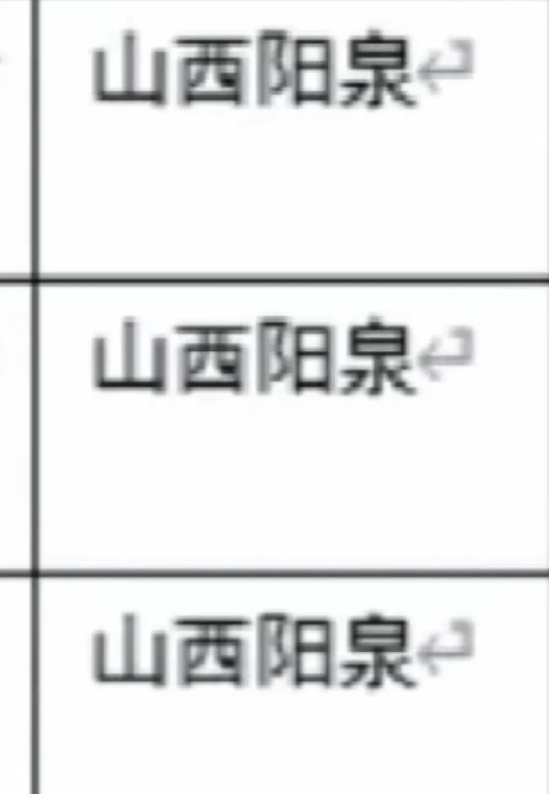 山西阳泉出了！