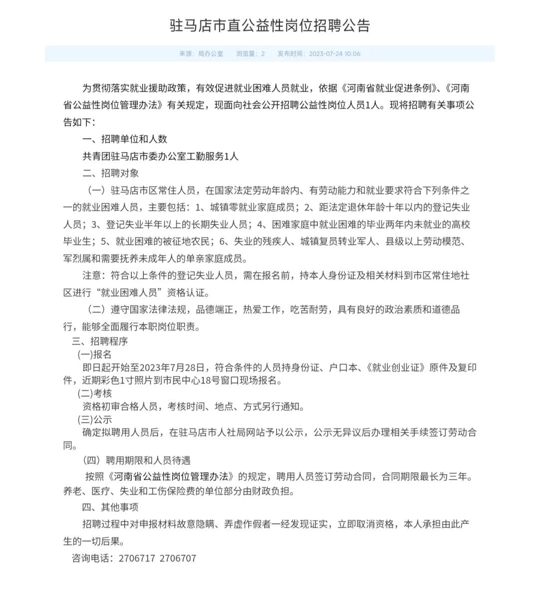 驻马店市直公益性岗位招聘公告已发布
