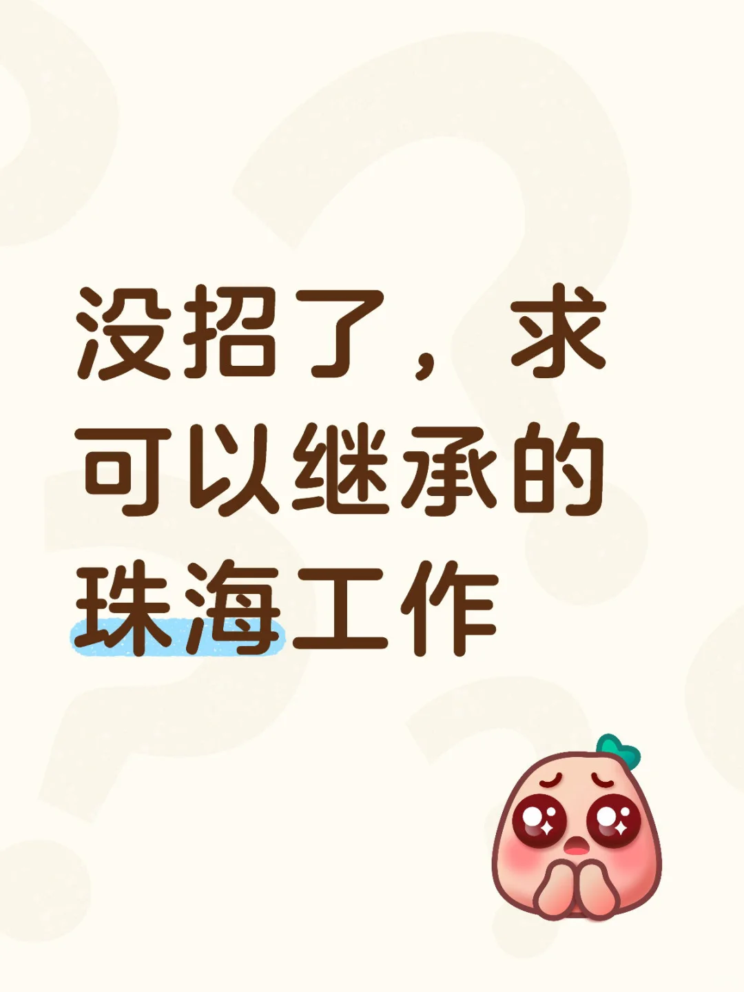 珠海工作求推荐