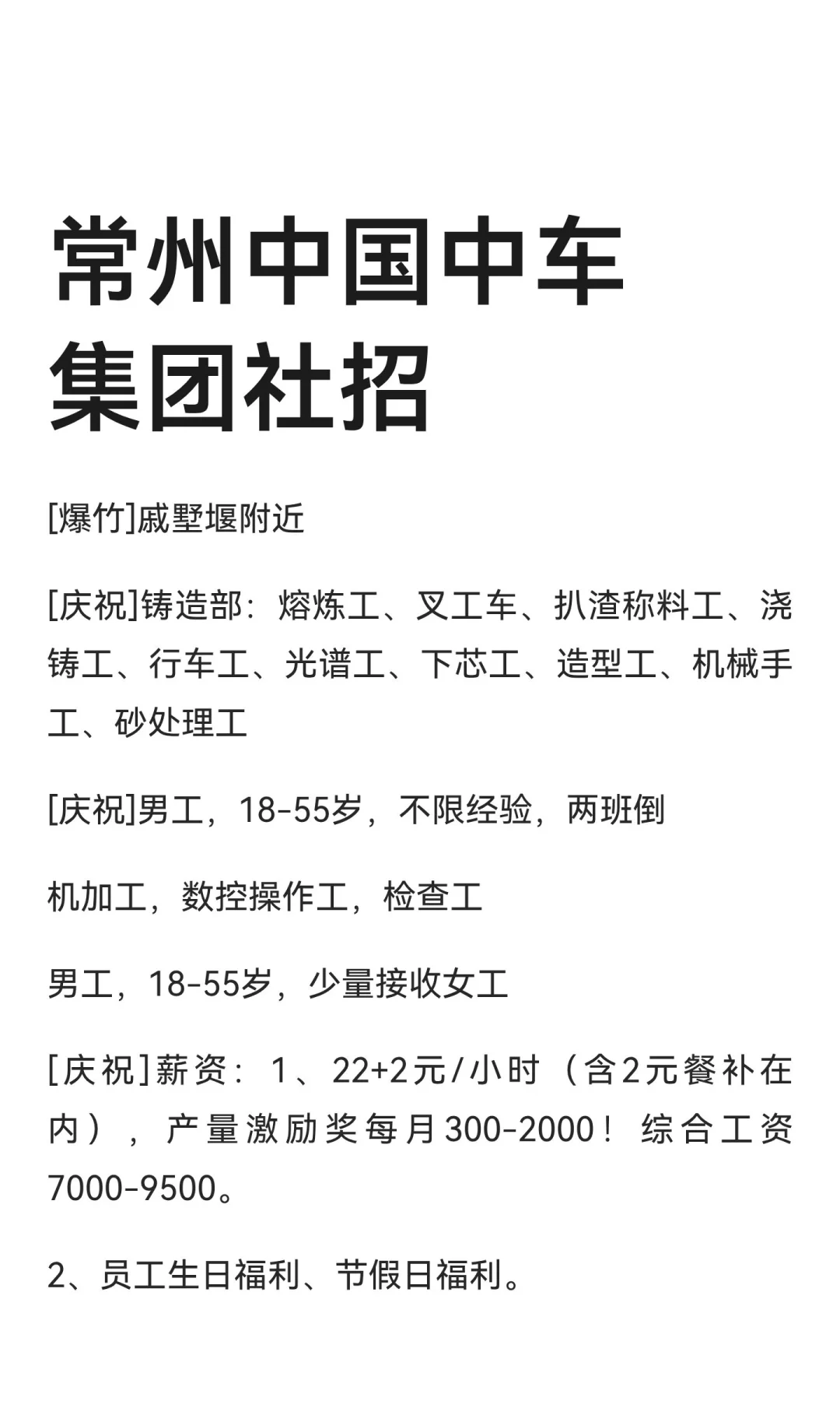 常州中国中车集团社招