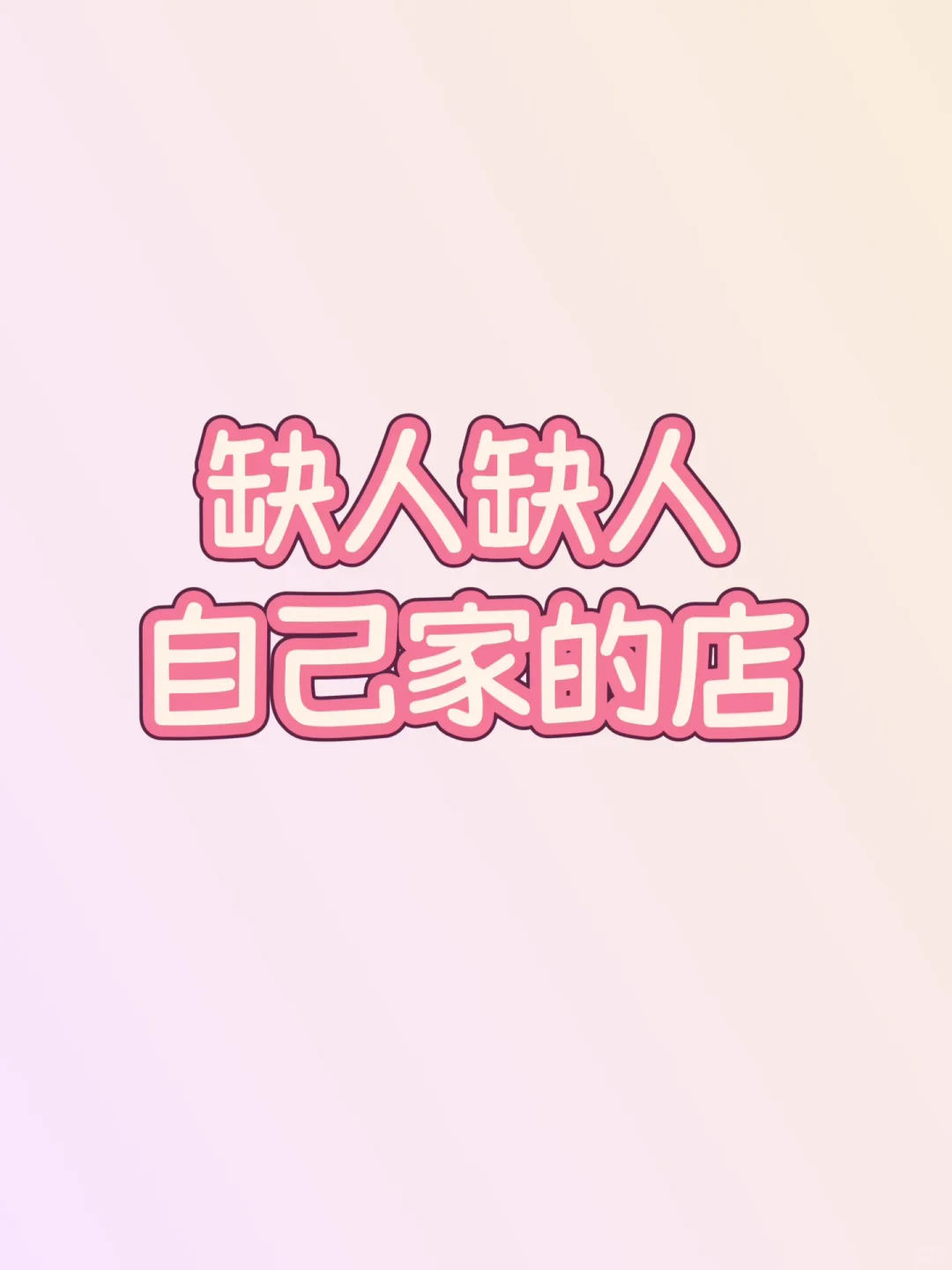 天津桌游店招人啦！