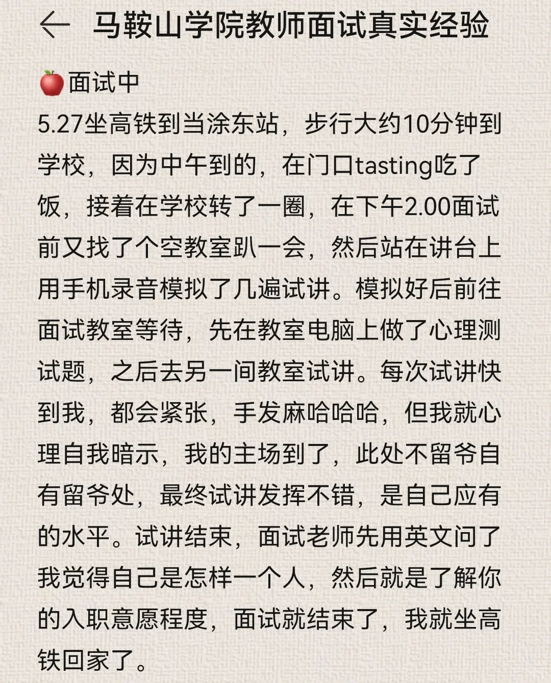 30岁双非一本应届生马鞍山学院面试真实经验