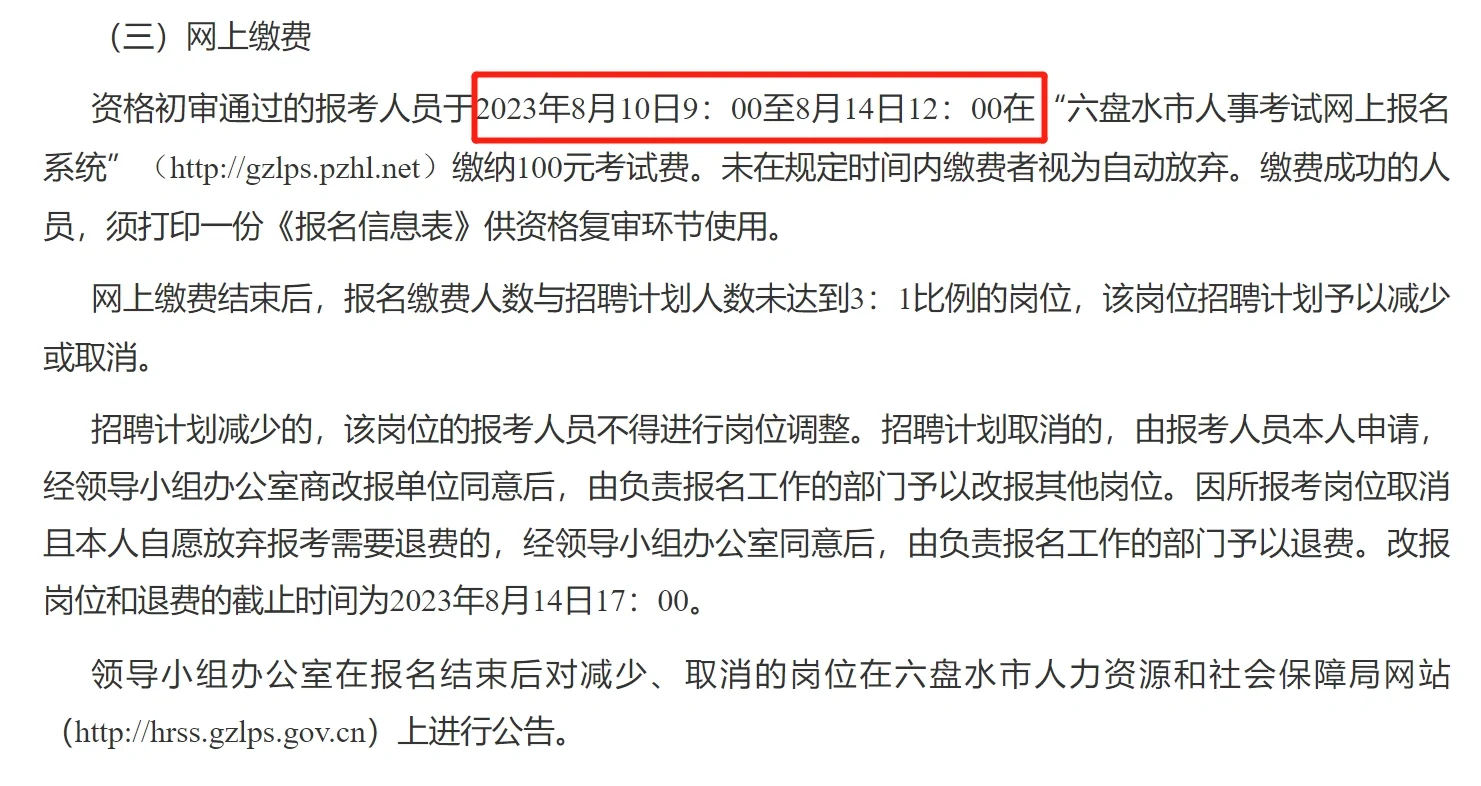 公告速看|2023贵州六盘水事业单位招聘