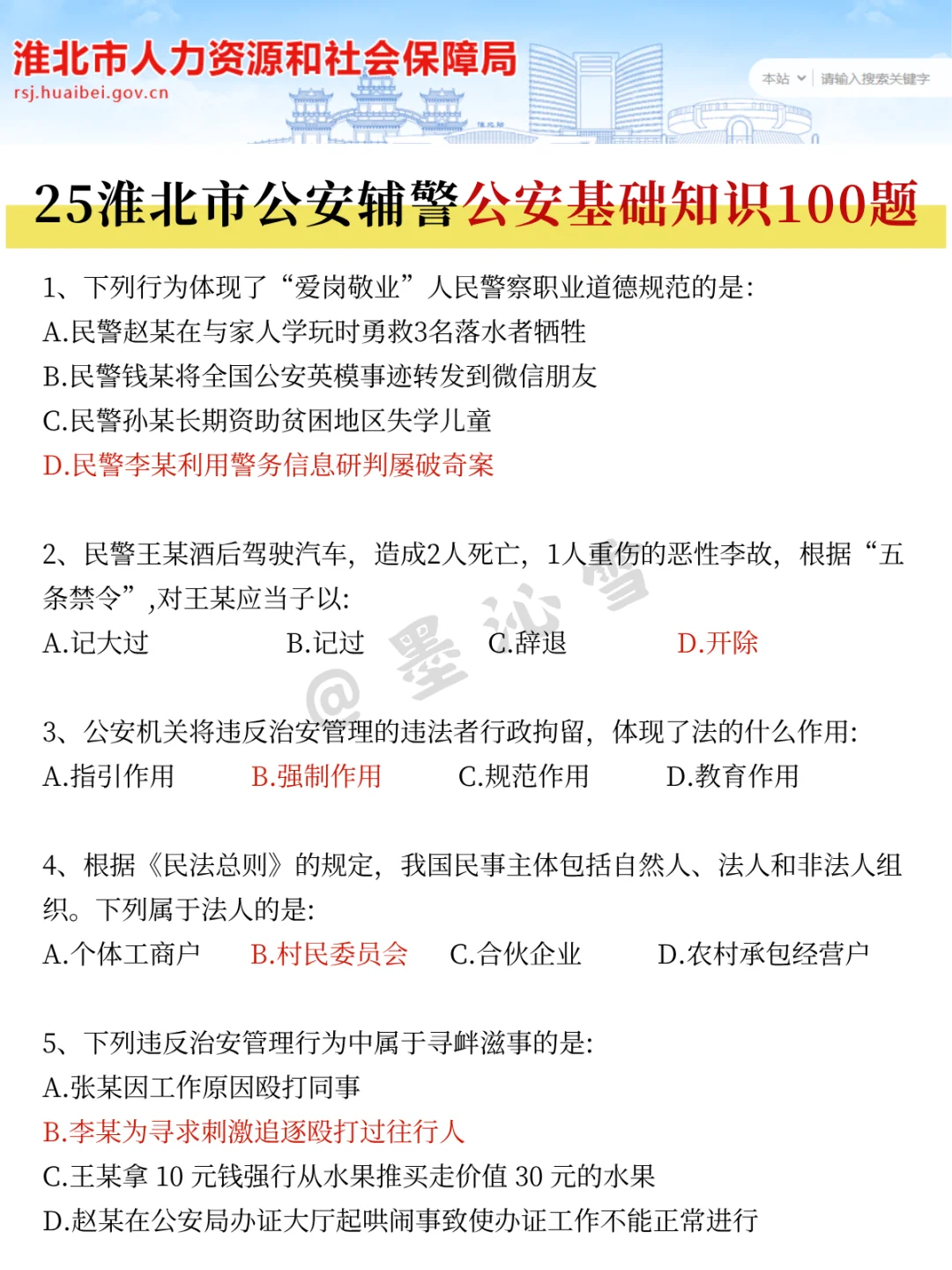 25淮北公安辅警招聘会惩罚每个不看公告的人