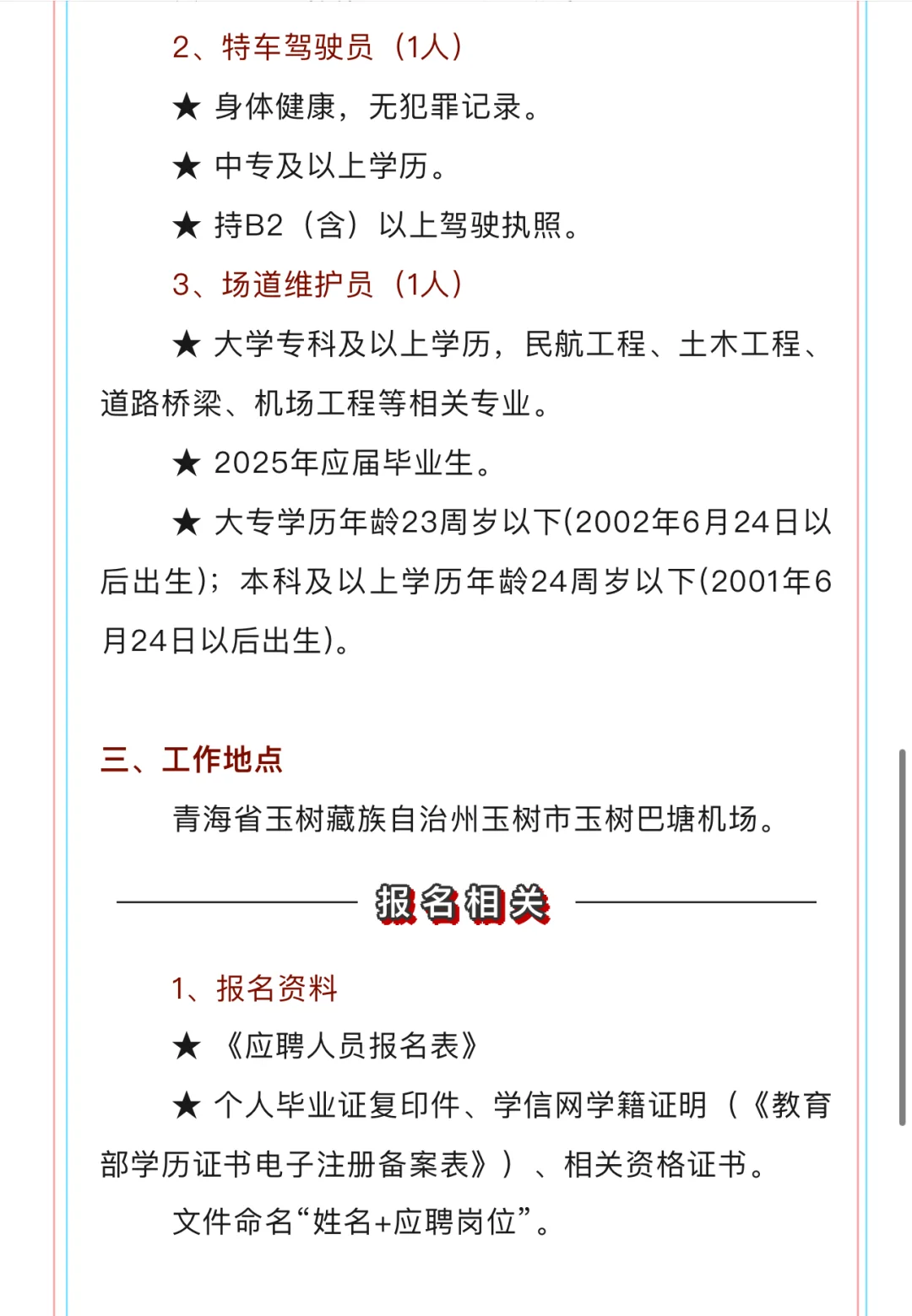 青海机场有限公司玉树机场分公司招聘