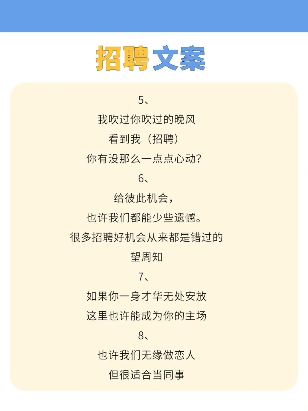 一眼就让人记住的招聘文案，总有一条打动你