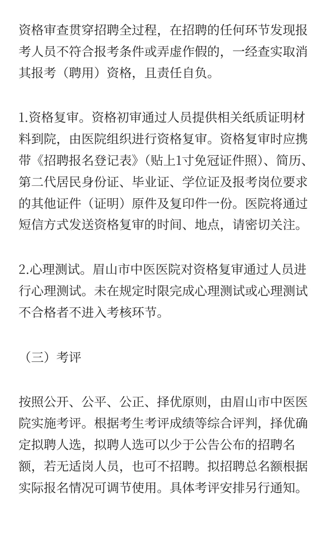 眉山市中医医院招聘人才的公告