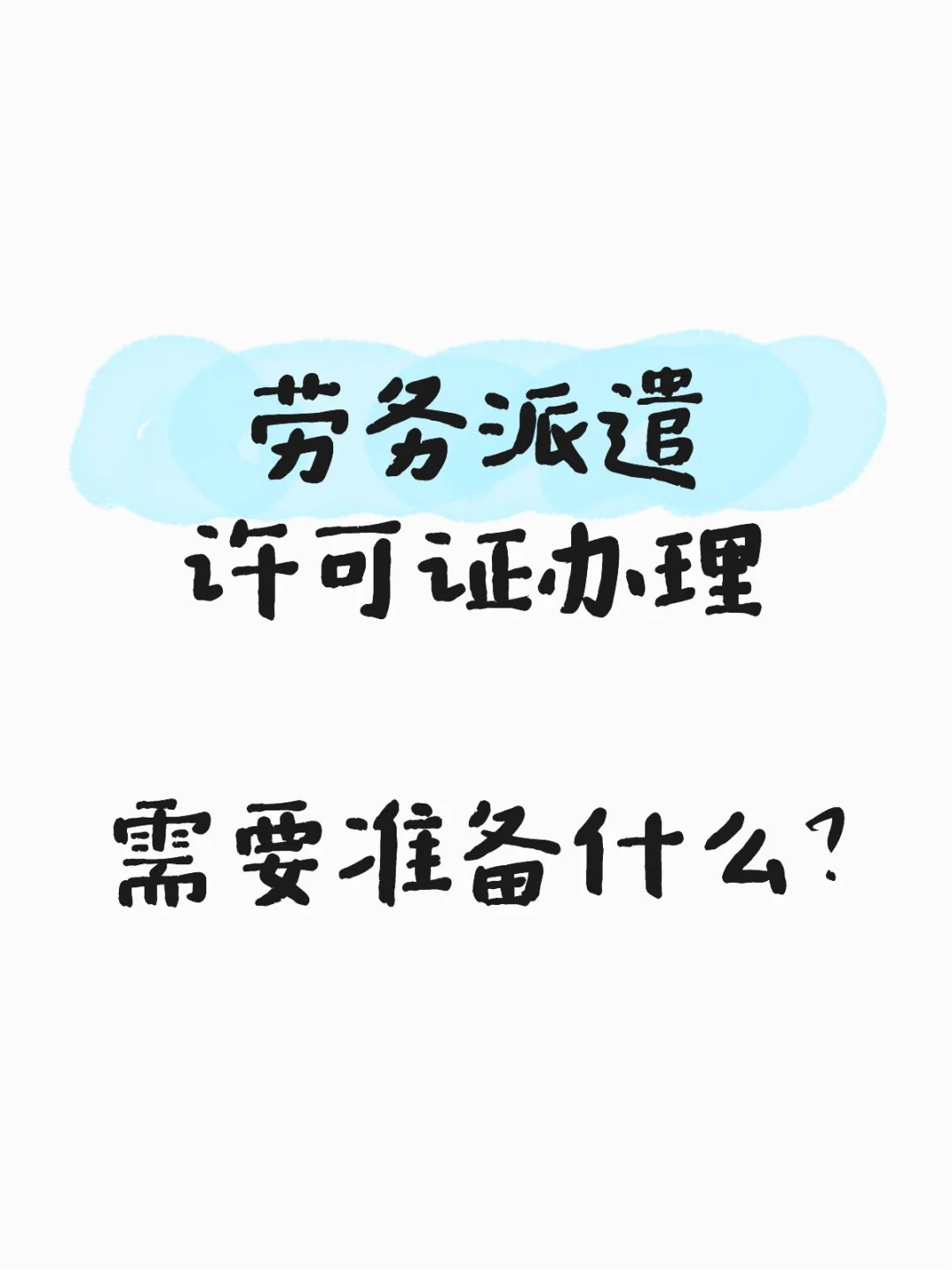 劳务派遣许可证办理必看！材料 + 避坑清单