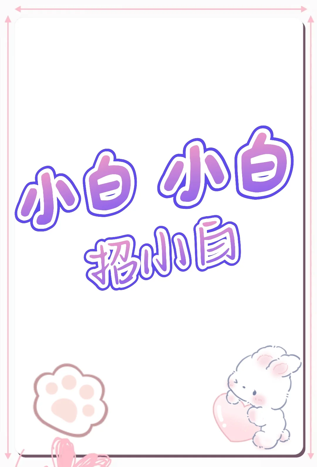 找工作的来看看我呀