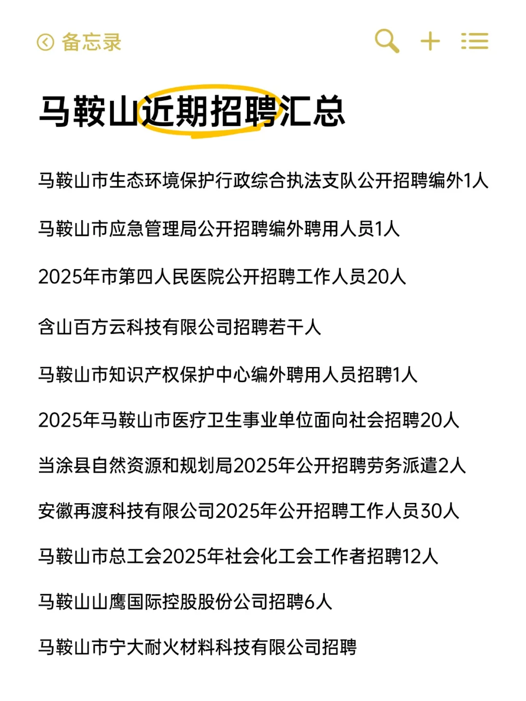 马鞍山找工作的看过来，近期招聘汇总