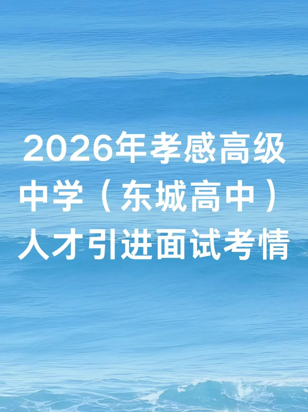 26孝感高级中学人才引进教师面试考情
