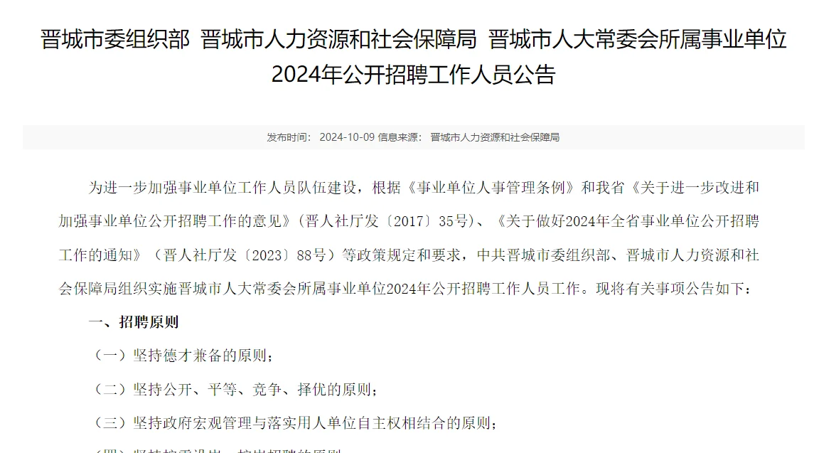 编制来啦！晋城人大常委会事业单位招聘！