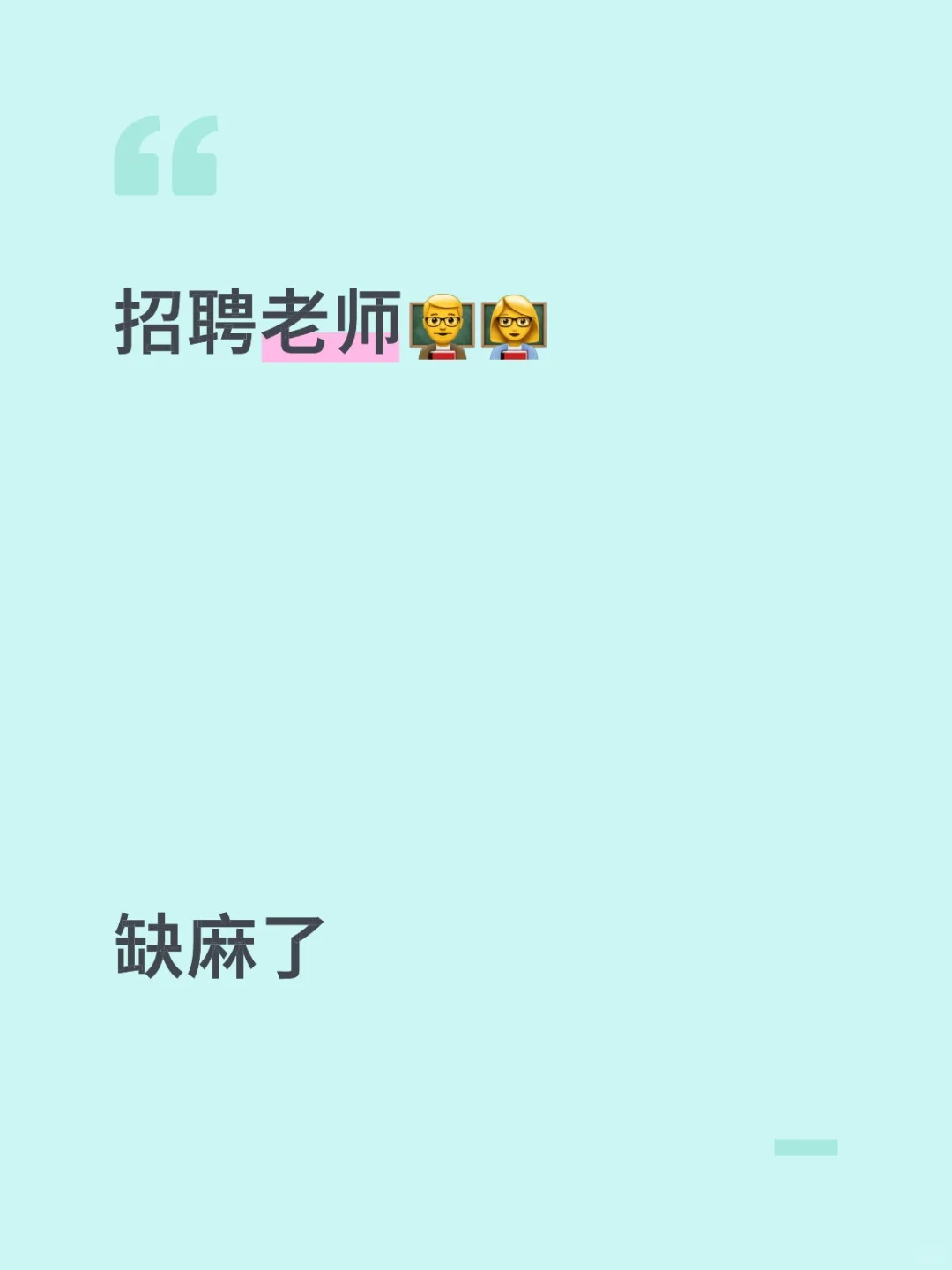 缺，急缺，缺麻了