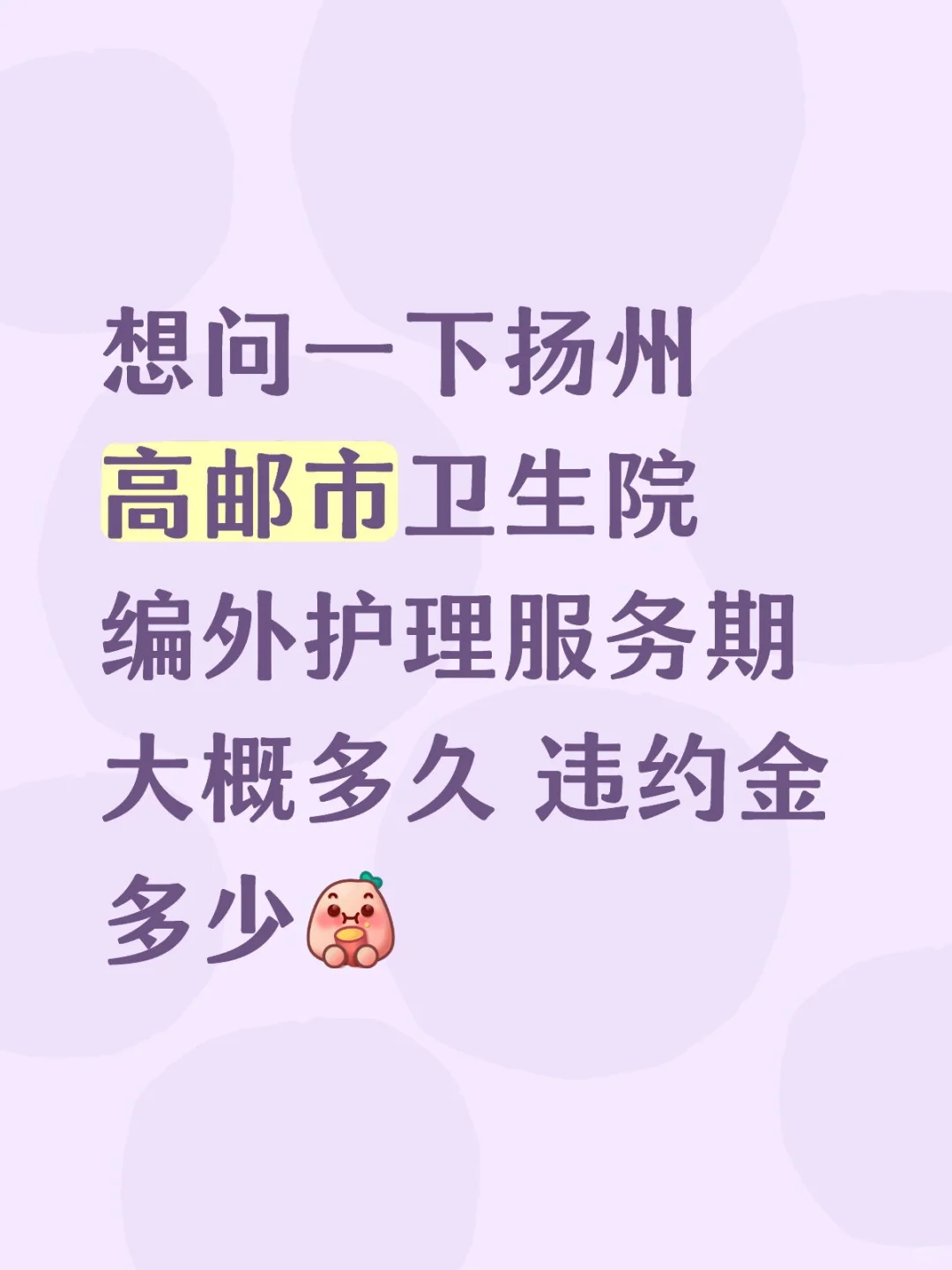 高邮市卫生院服务期