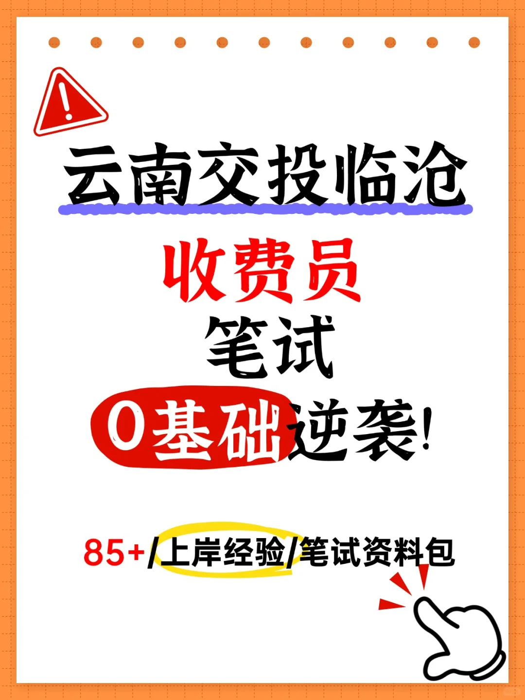 云南交投临沧收费员笔试，就考这些，快背！