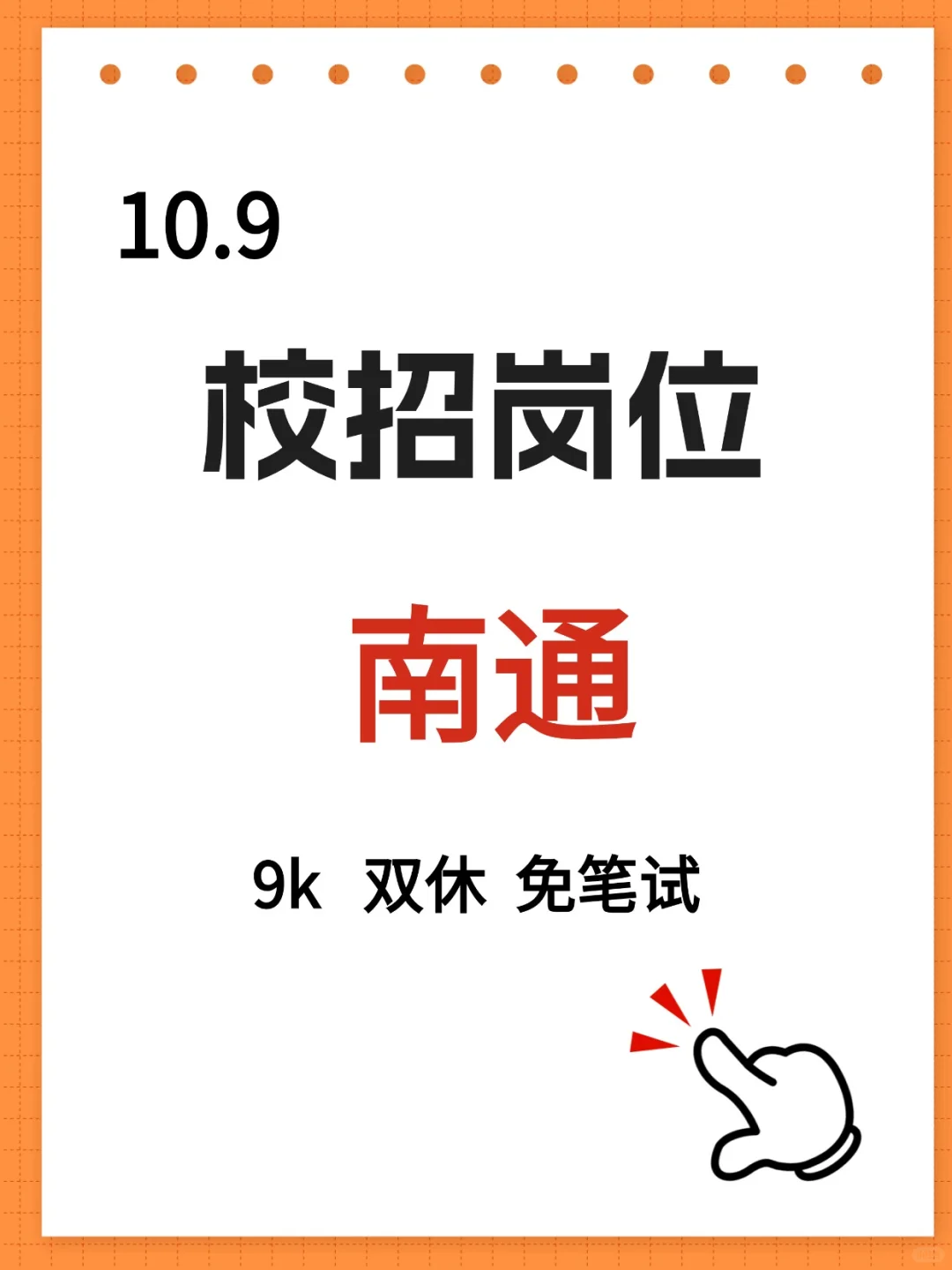10.9南通校招新岗位，9k双休，免笔试！！！