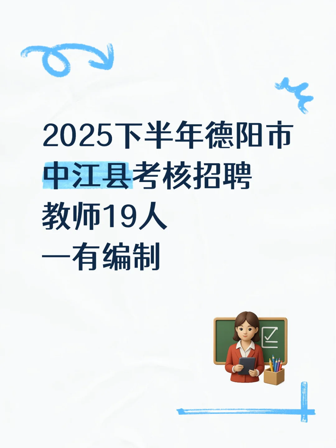 2025下半年德阳市中江县考核招聘教师19人