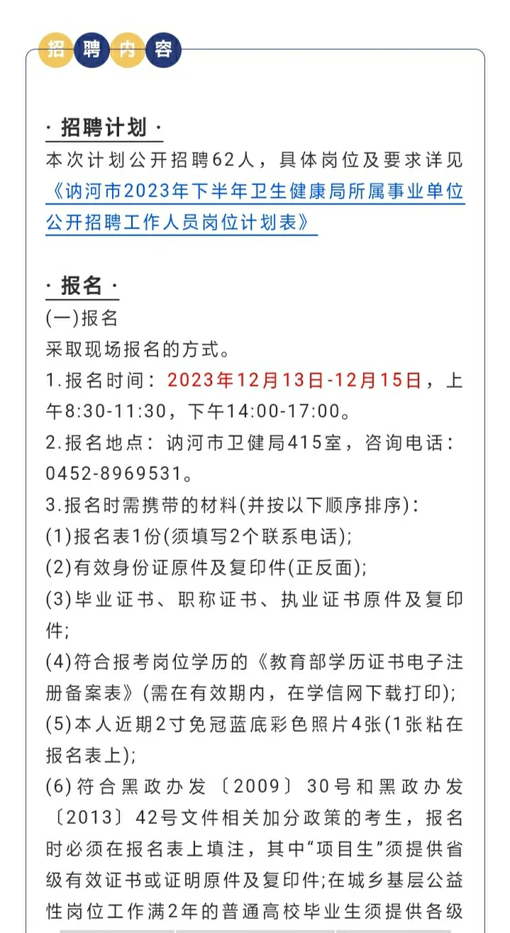齐齐哈尔讷河市卫生健康局所属事业单位招聘
