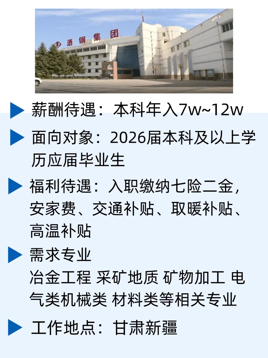 2026届毕业生福利！酒钢集团高新岗位来袭