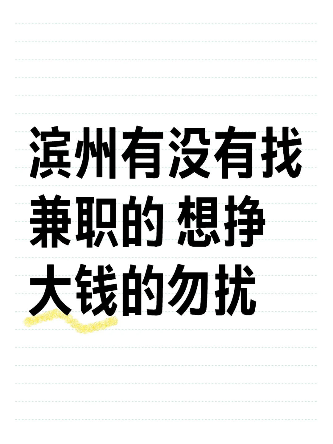 滨州招聘兼职非诚勿扰