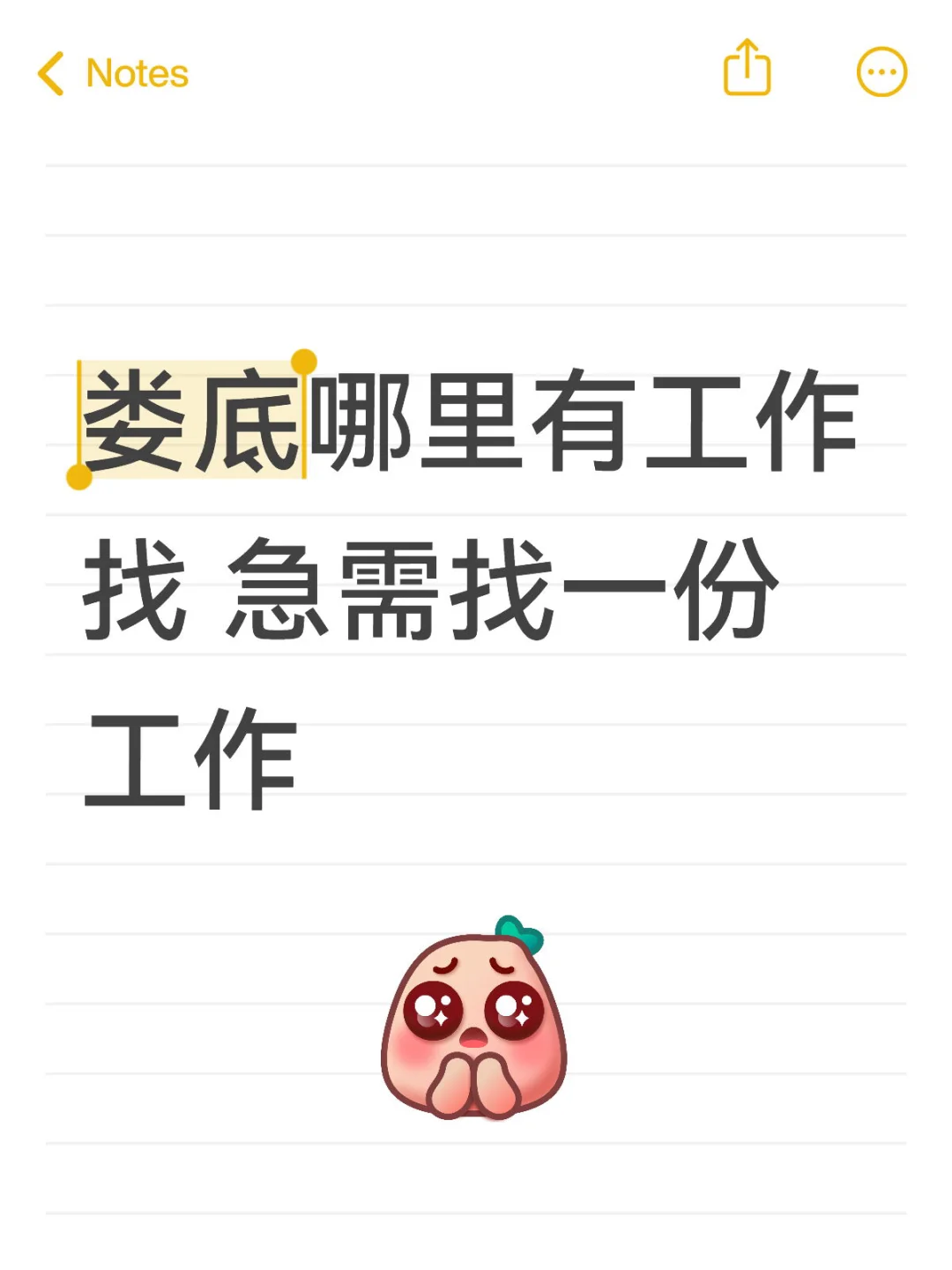 真的很想找工作