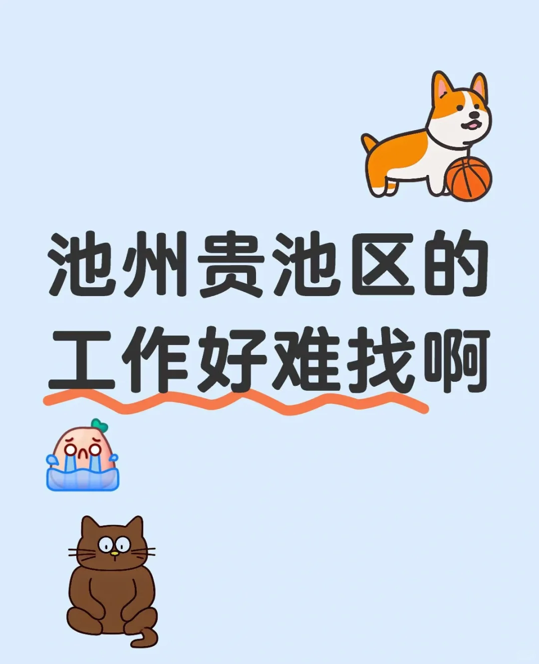 池州真的没有好工作吗