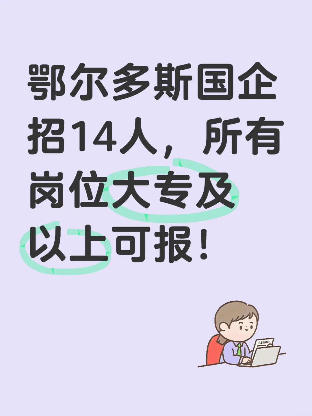 鄂尔多斯国企招14人，大专可报！