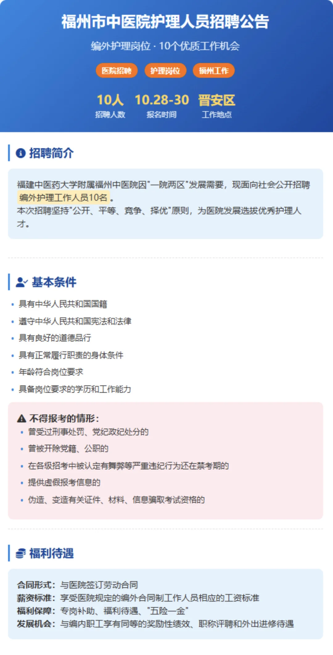 福州市中医院招10名护理人员！