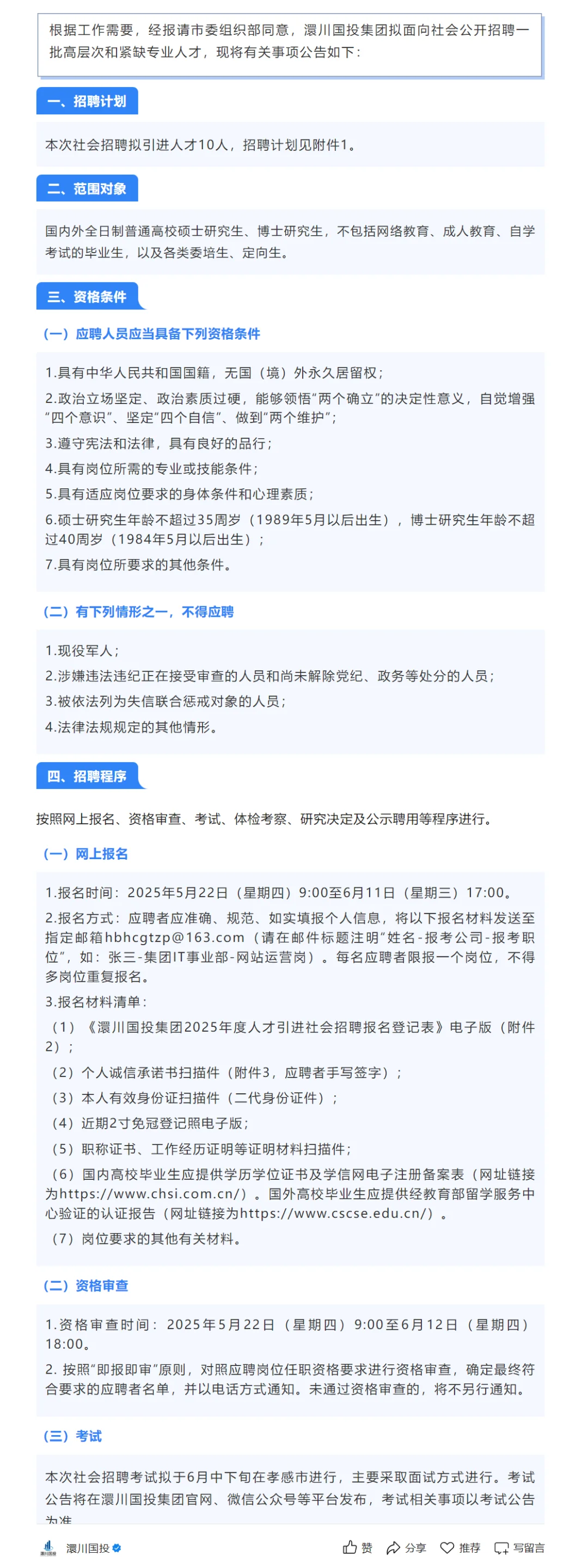 国企招聘，硕士起免笔试！孝感澴川国投集团