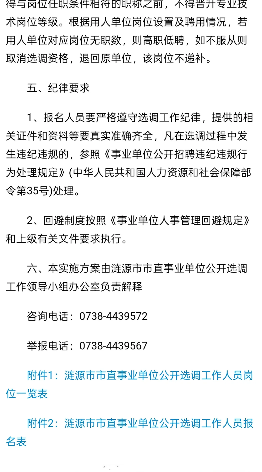 2025年娄底市涟源市市直事业单位公开选调