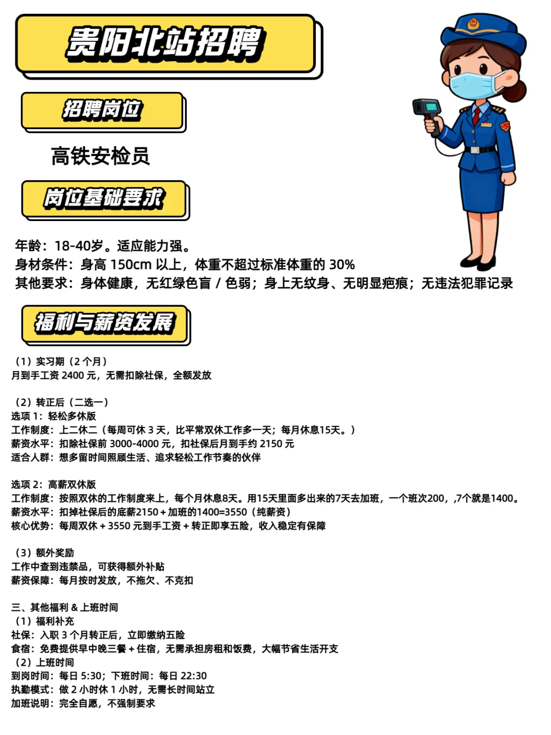 贵阳北站女安检员招聘｜包吃住 + 社保