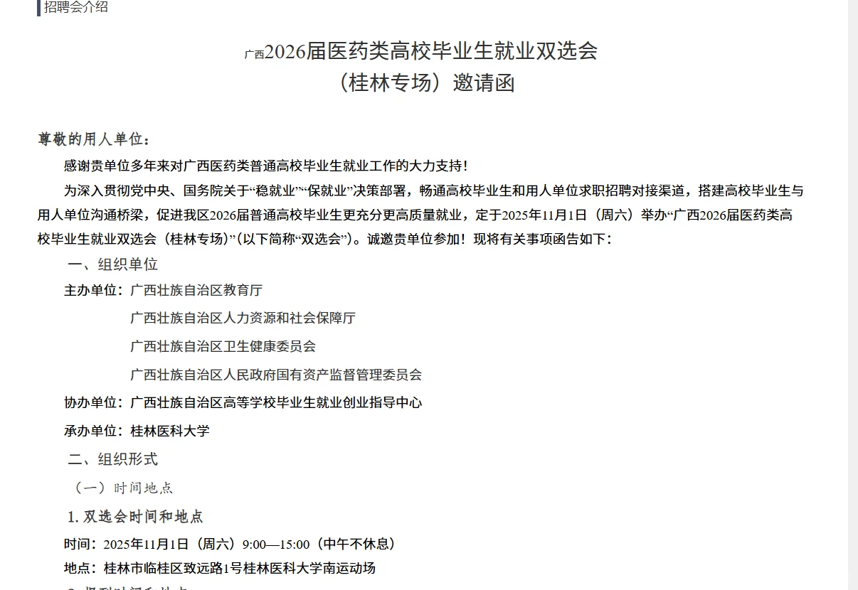 医药类高校毕业生双选会 （桂林专场）