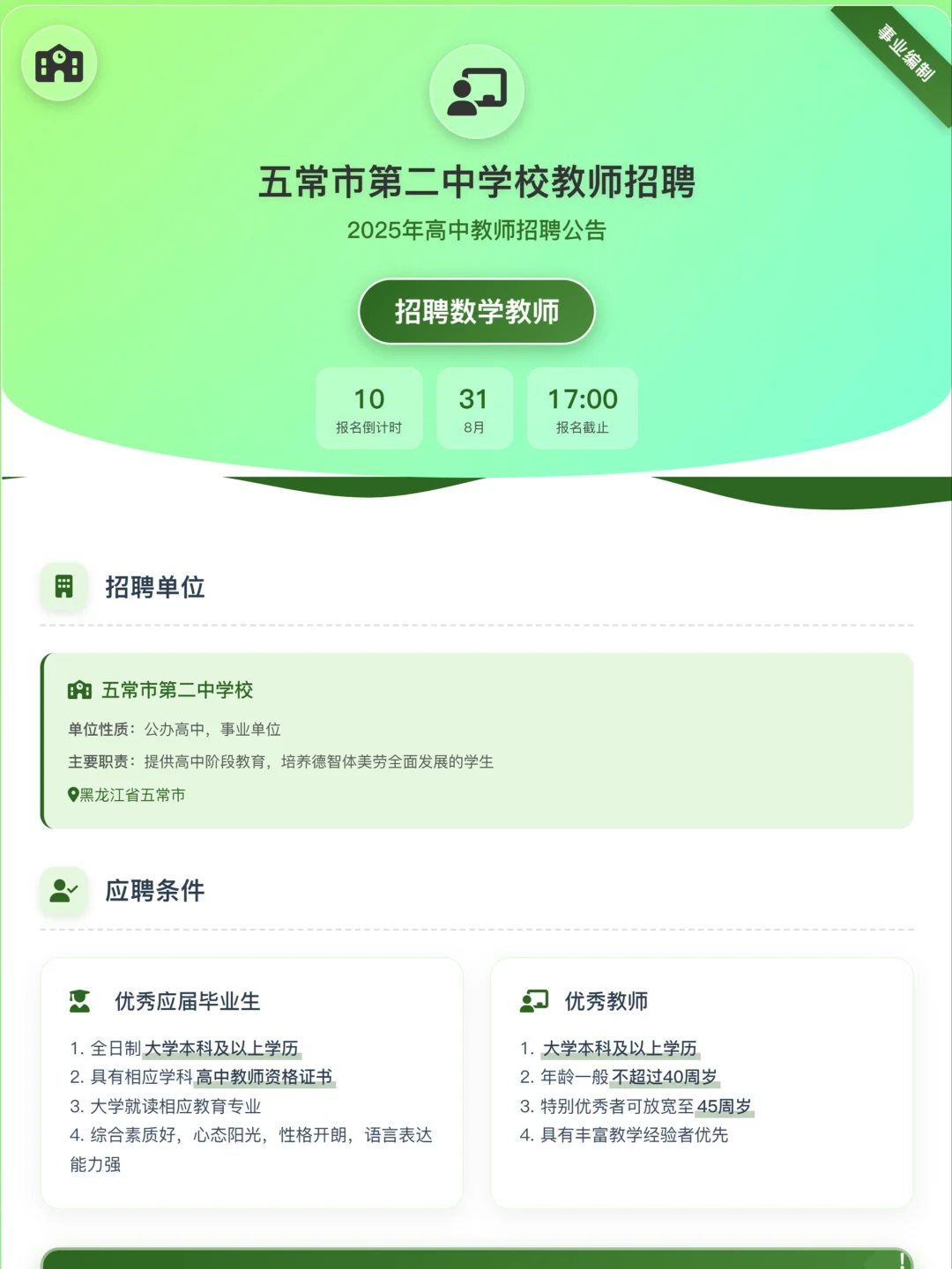 哈尔滨五常市第二中学校高中招聘教师公告