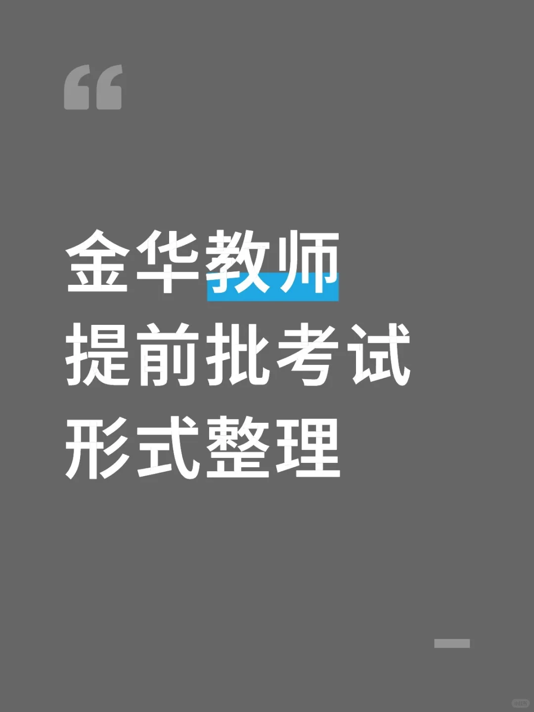 金华教师提前批考试形式整理