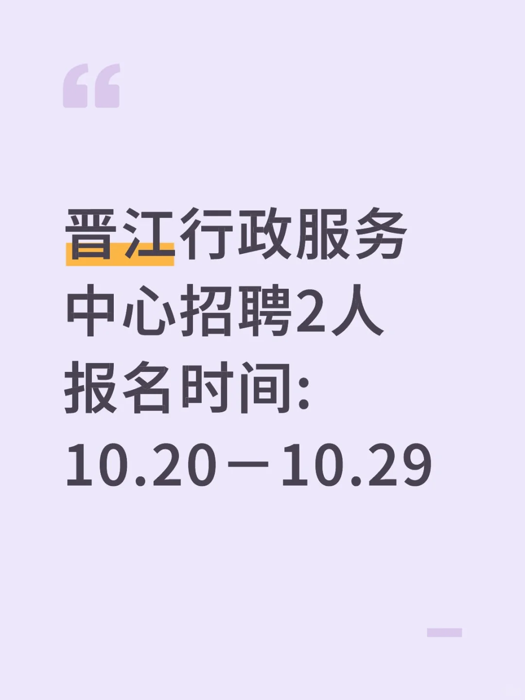 晋江市行政服务中心招聘2人