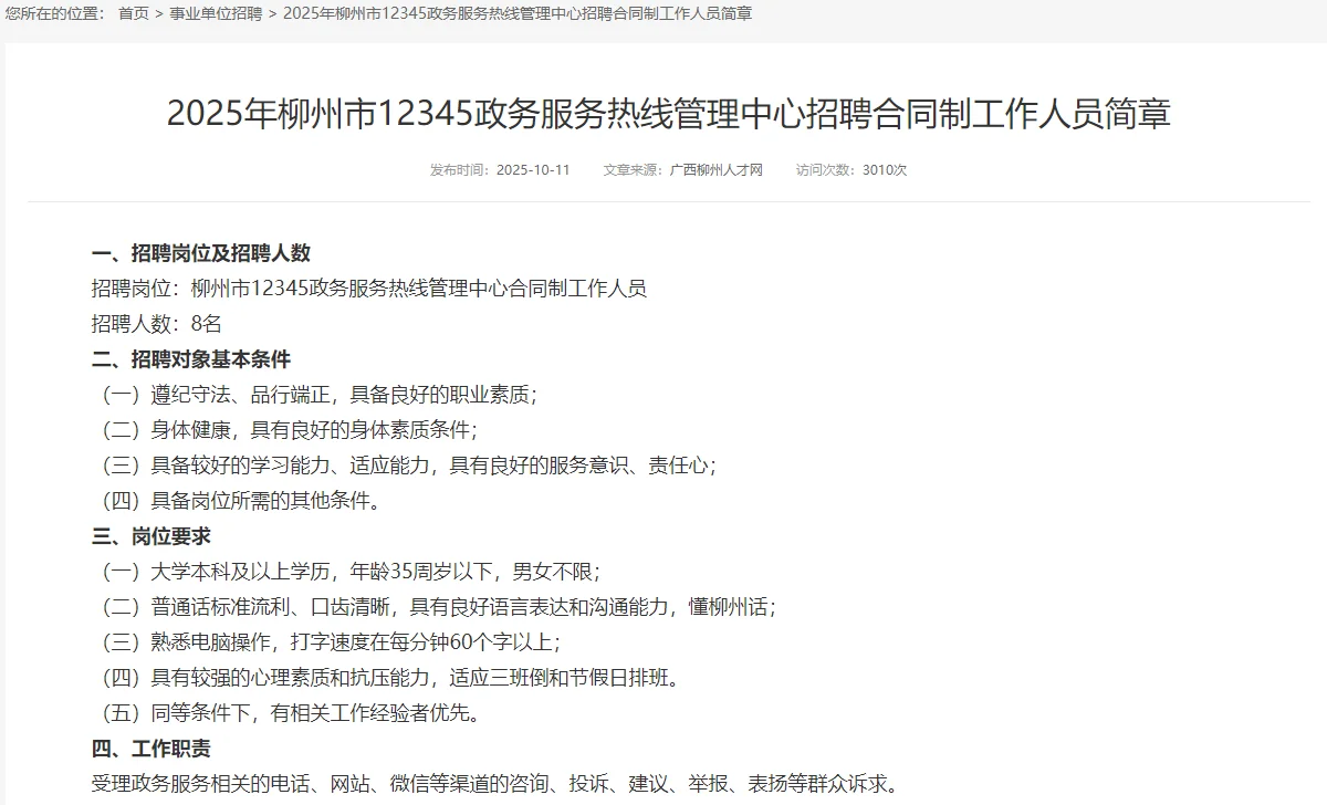 柳州市12345政务服务热线管理中心招聘