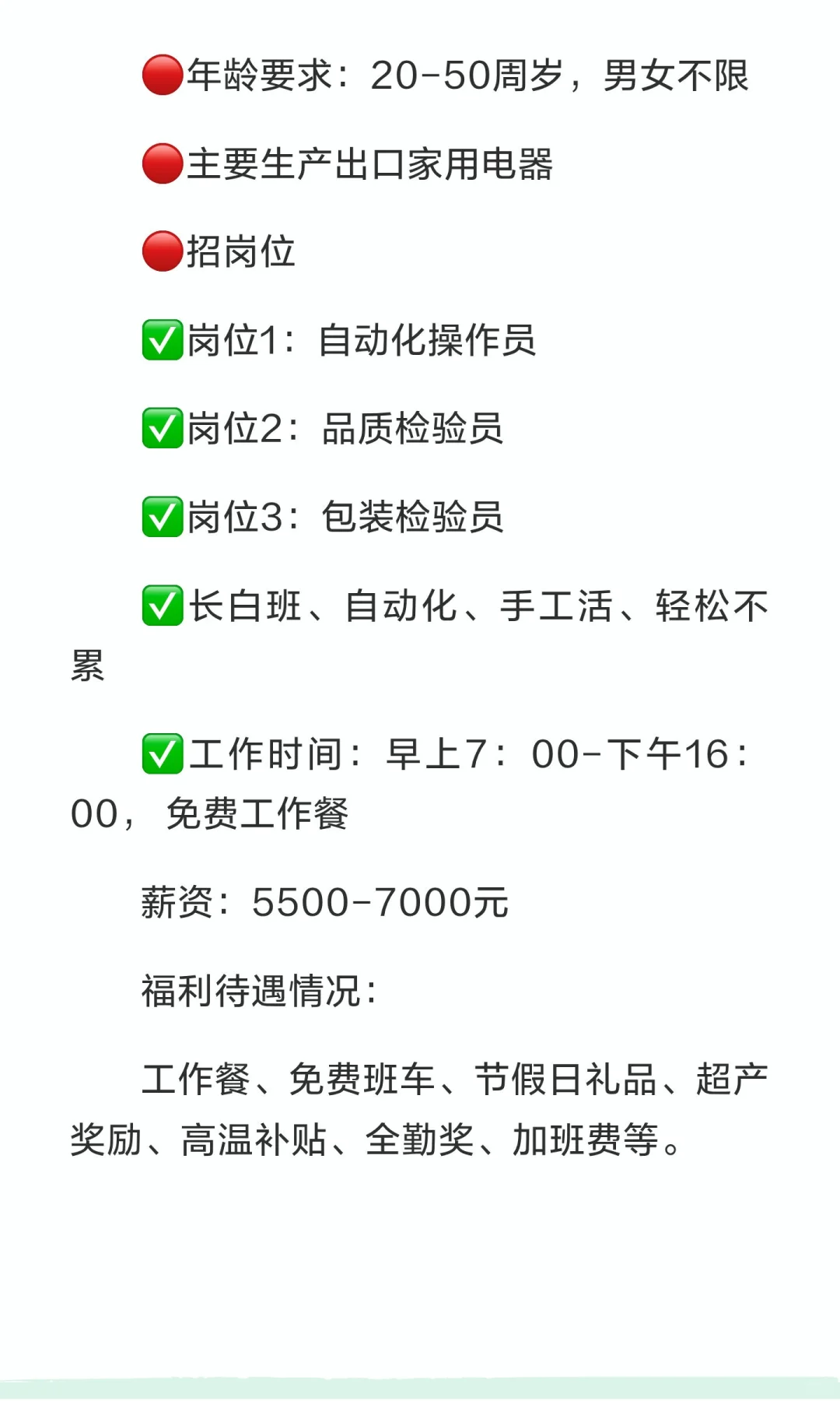 马鞍山出口电器厂8小时班，月5500-7000