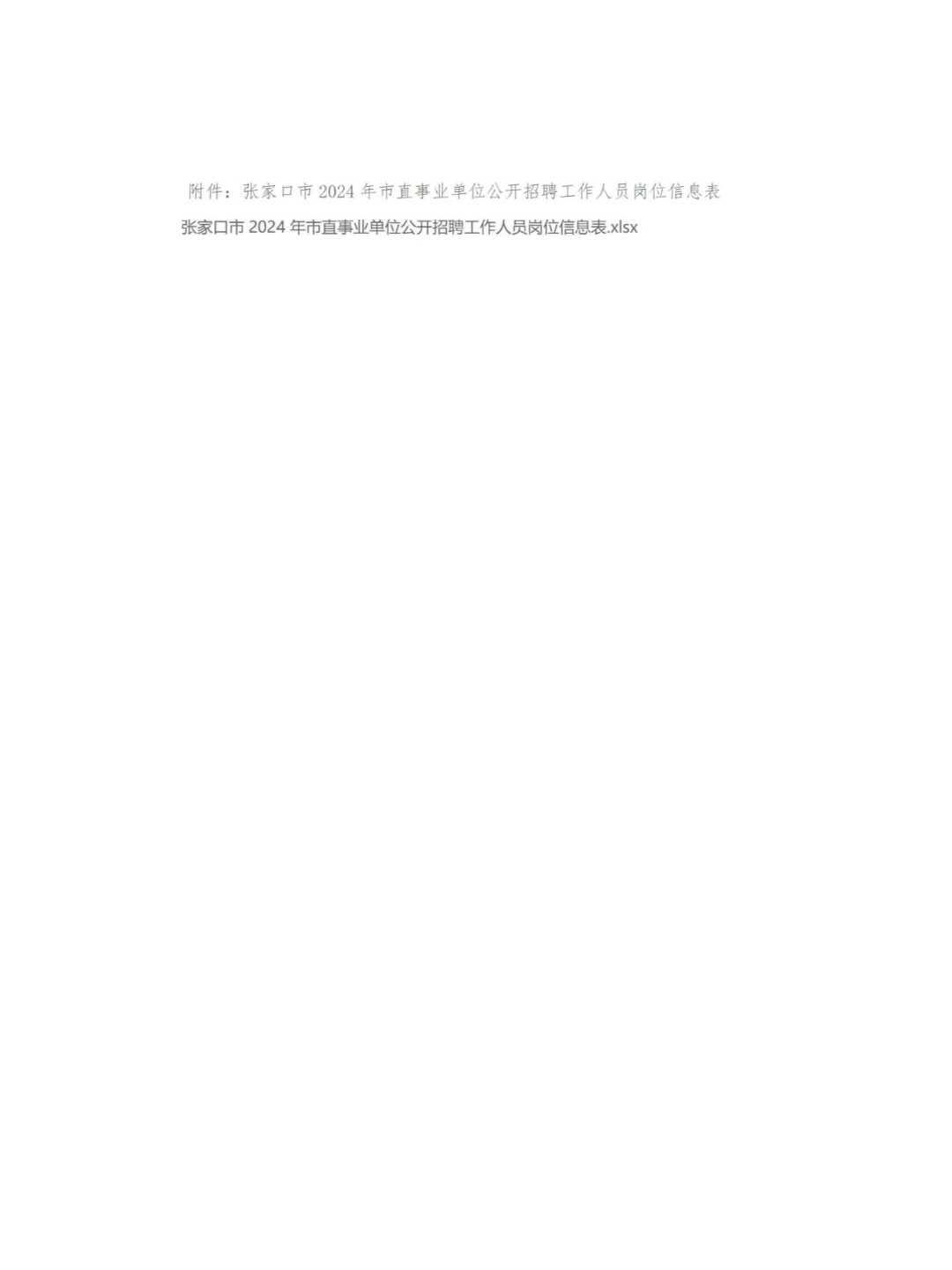 张家口市2024事业单位公开招聘工作人员公告