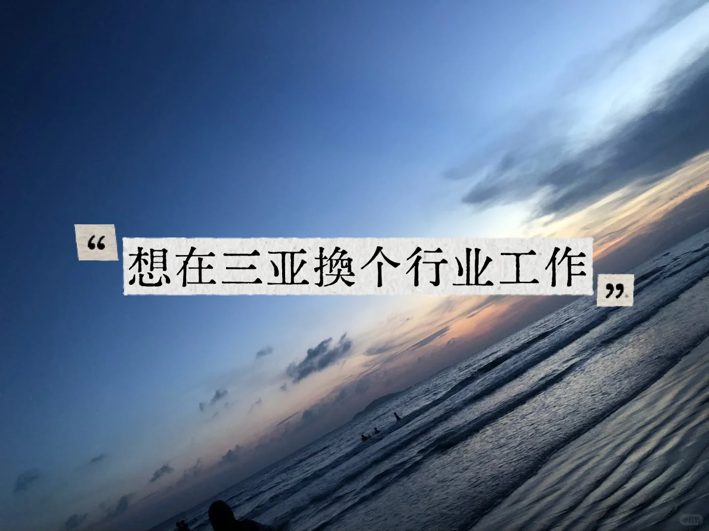 三亚找工作和招聘的不在一个时空里