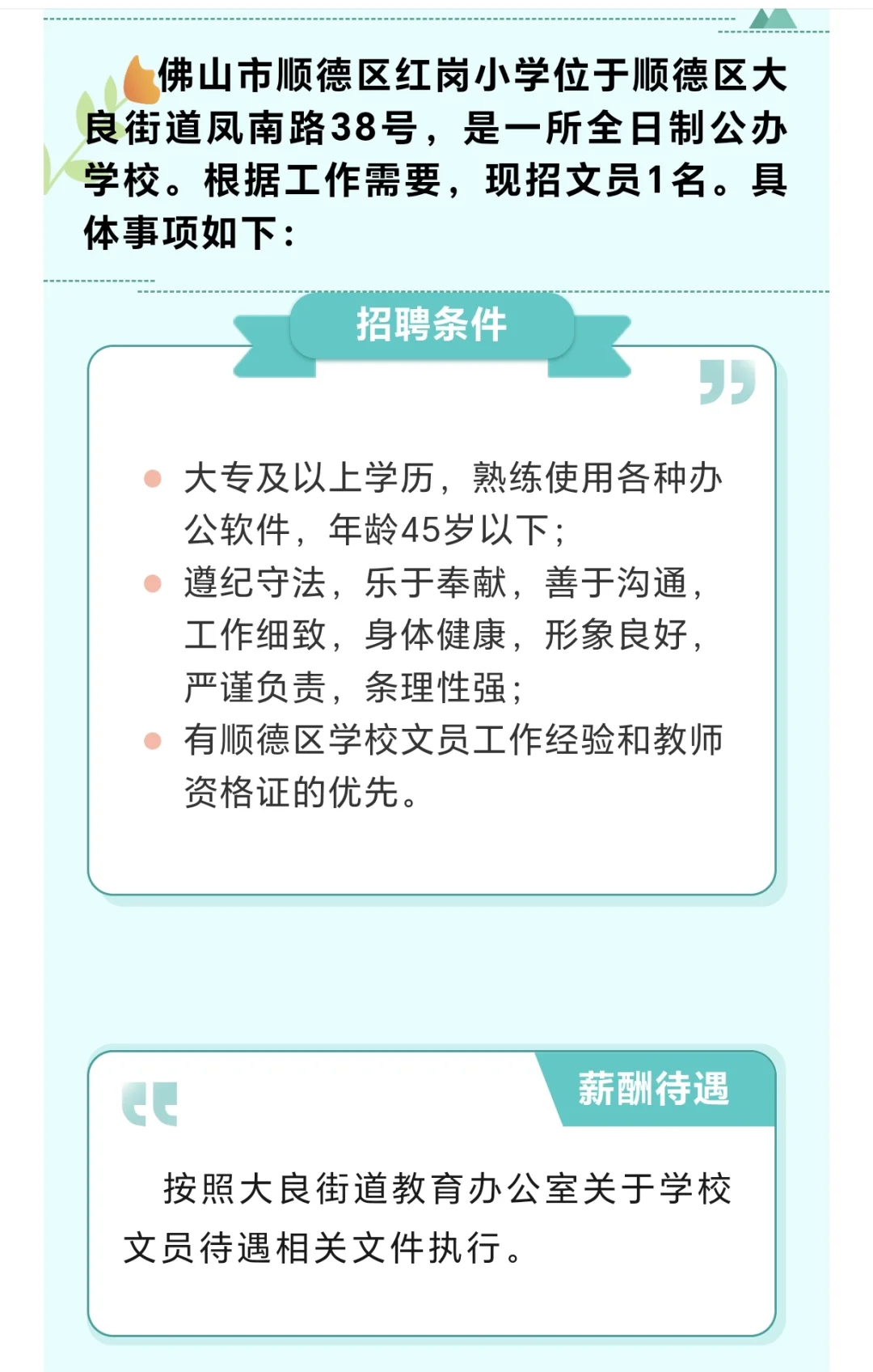佛山市顺德区红岗小学招聘
