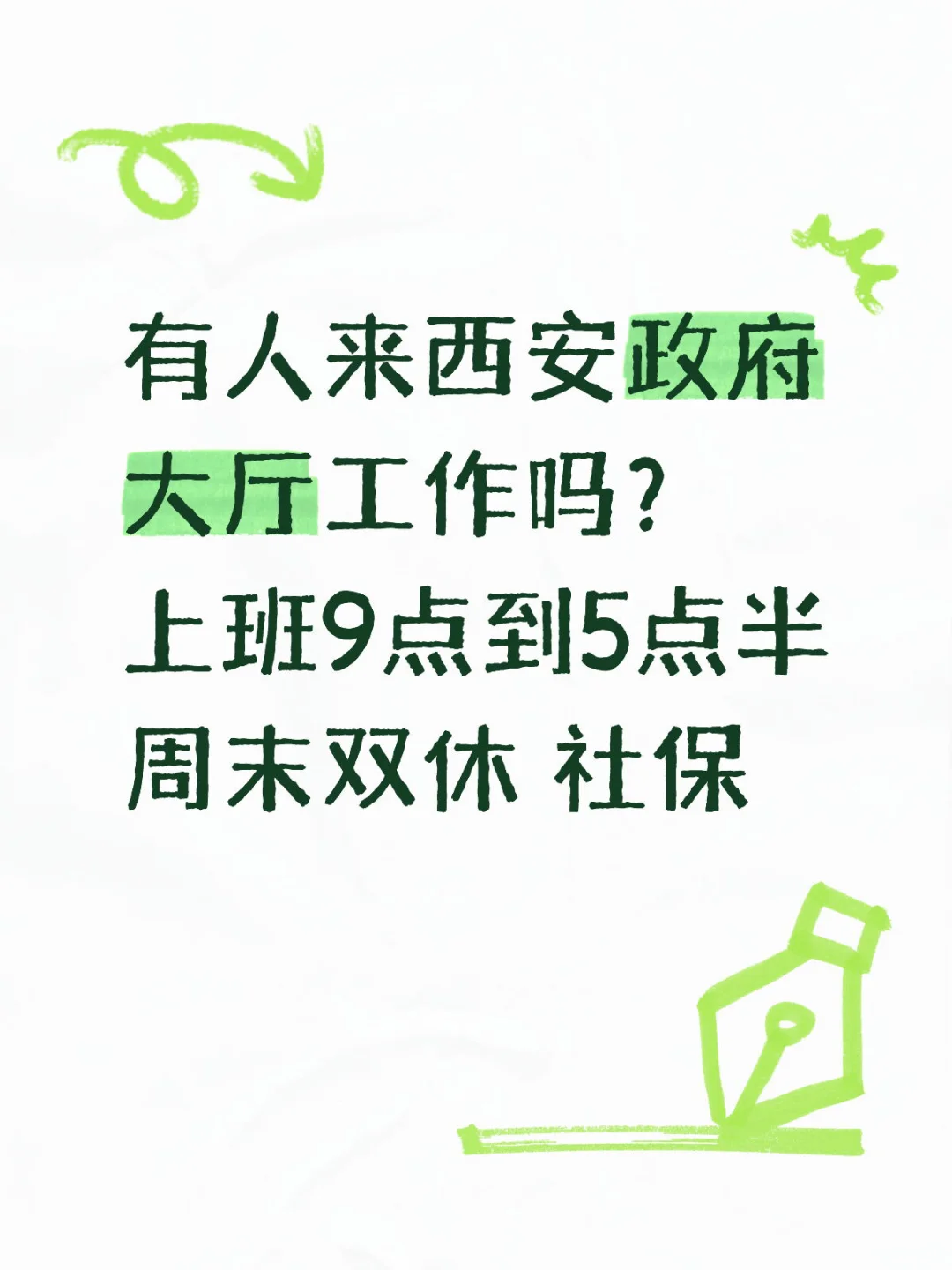 有人来西安政府大厅工作吗？双休 社保
