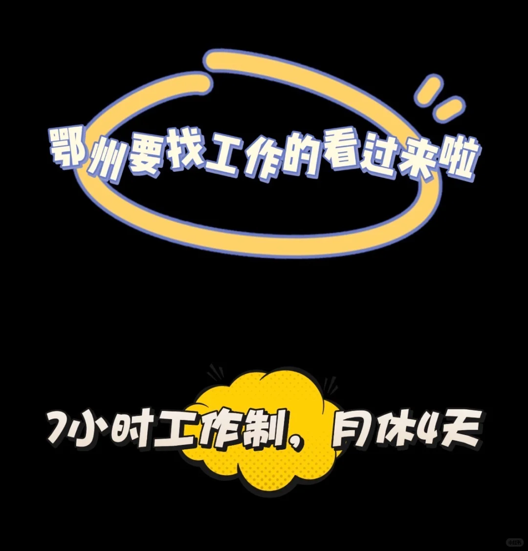 湖北鄂州招人，7小时工作制，月休4天