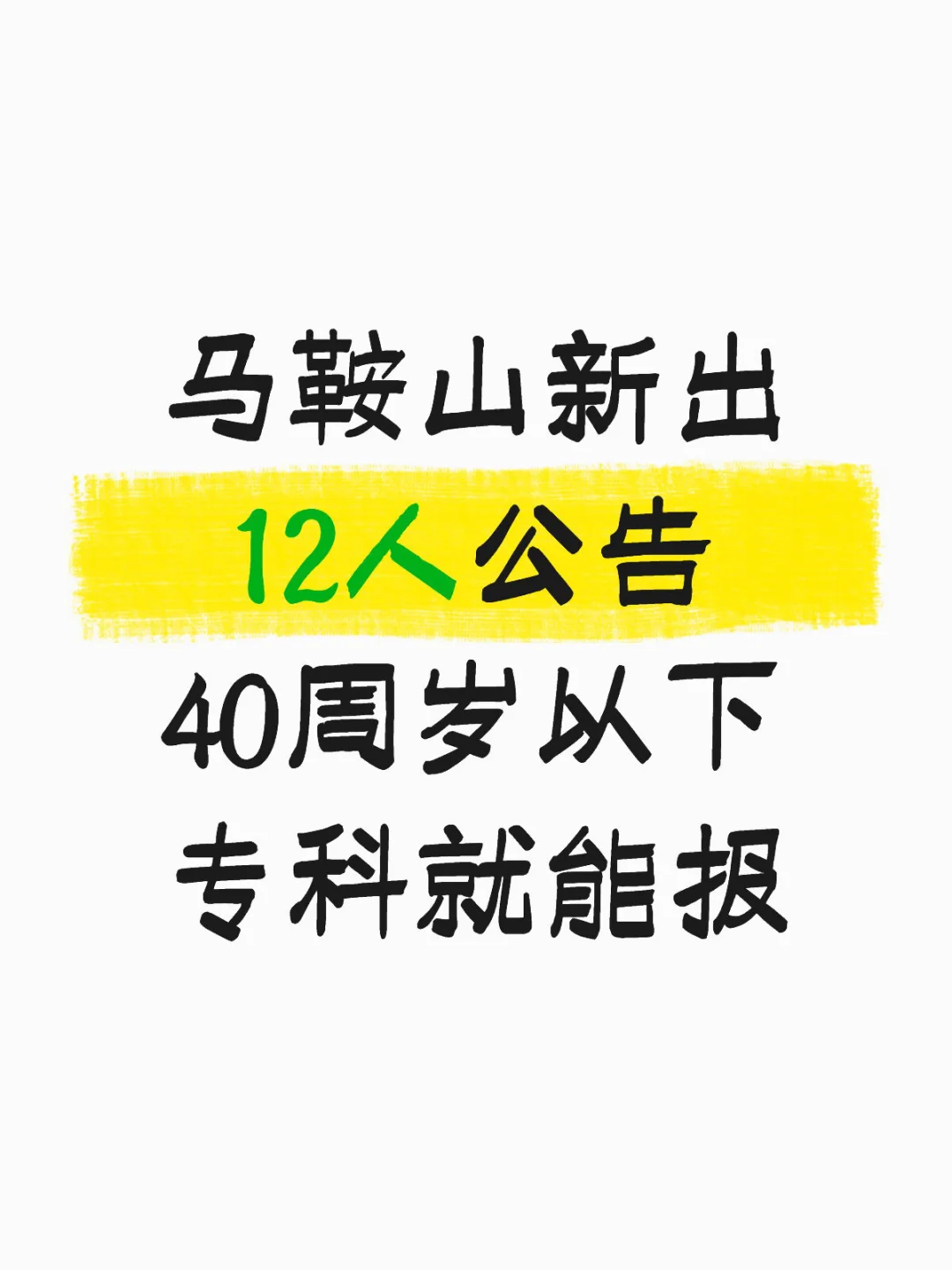 马鞍山新出12人公告！